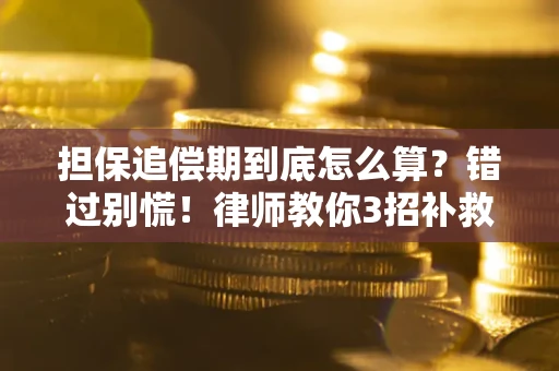 武汉担保追偿期到底怎么算？错过别慌！律师教你3招补救