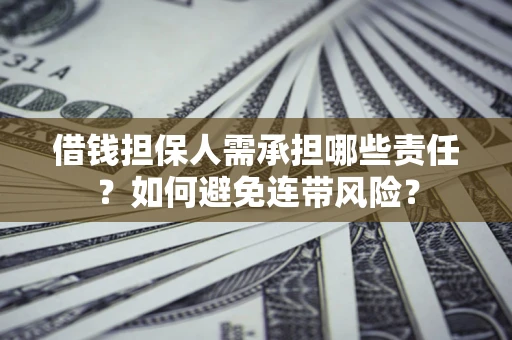 武汉借钱担保人需承担哪些责任？如何避免连带风险？