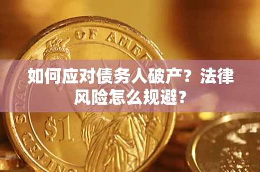 武汉如何应对债务人破产？法律风险怎么规避？