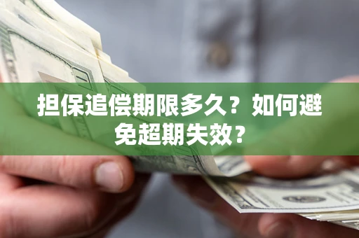 武汉担保追偿期限多久?如何避免超期失效? 武汉担保追偿期限多久?如何避免超期失效?