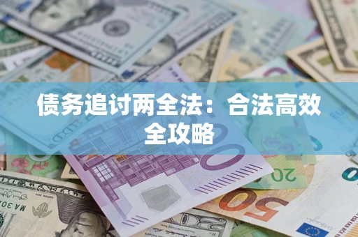 武汉债务追讨两全法：合法高效全攻略