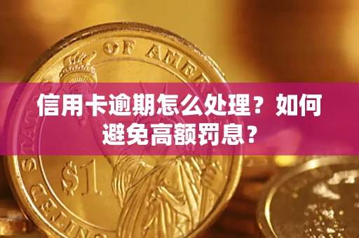 武汉信用卡逾期怎么处理？如何避免高额罚息？