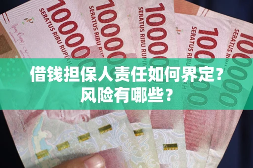 武汉借钱担保人责任如何界定?风险有哪些? 武汉借钱担保人责任如何界定?风险有哪些?