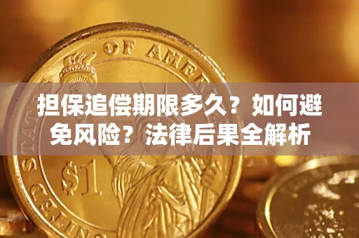 武汉担保追偿期限多久？如何避免风险？法律后果全解析