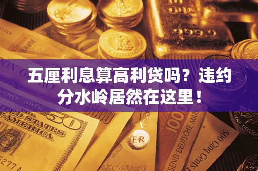 武汉五厘利息算高利贷吗？违约分水岭居然在这里！