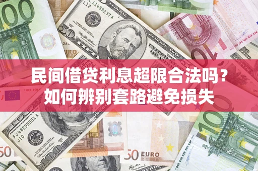 武汉民间借贷利息超限合法吗？如何辨别套路避免损失