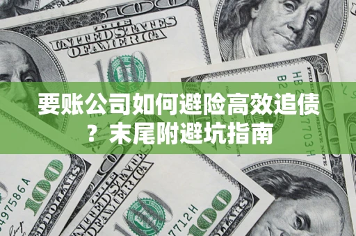 武汉要账公司如何避险高效追债？末尾附避坑指南