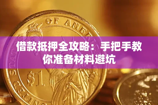 武汉借款抵押全攻略：手把手教你准备材料避坑