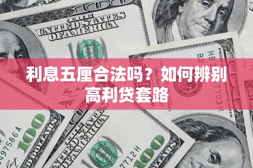 武汉利息五厘合法吗？如何辨别高利贷套路