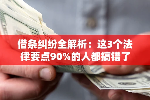 武汉借条纠纷全解析：这3个法律要点90%的人都搞错了