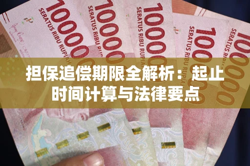 武汉担保追偿期限全解析：起止时间计算与法律要点