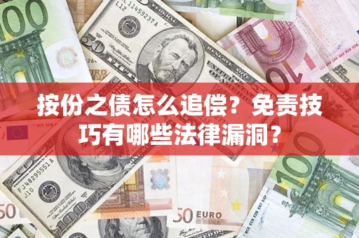 武汉按份之债怎么追偿？免责技巧有哪些法律漏洞？