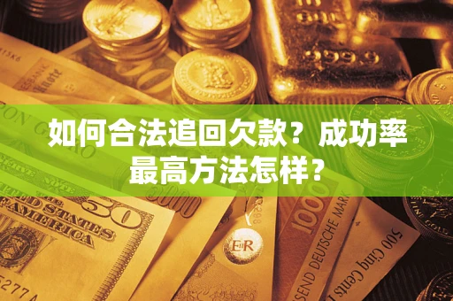 武汉如何合法追回欠款？成功率最高方法怎样？