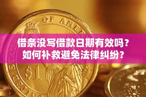 武汉借条没写借款日期有效吗？如何补救避免法律纠纷？