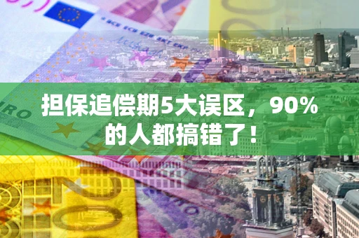 武汉担保追偿期5大误区，90%的人都搞错了！