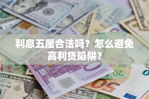 武汉利息五厘合法吗？怎么避免高利贷陷阱？