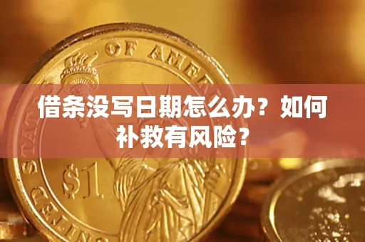武汉借条没写日期怎么办？如何补救有风险？