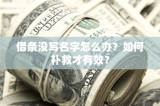 武汉借条没写名字怎么办？如何补救才有效？