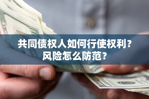 武汉共同债权人如何行使权利？风险怎么防范？