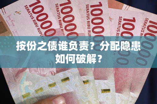 武汉按份之债谁负责？分配隐患如何破解？