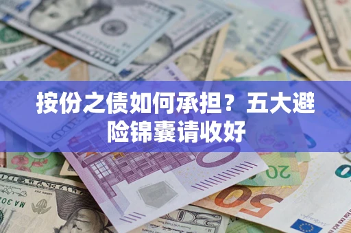 武汉按份之债如何承担？五大避险锦囊请收好