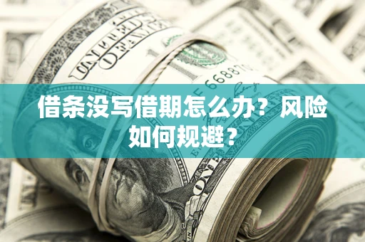 武汉借条没写借期怎么办？风险如何规避？