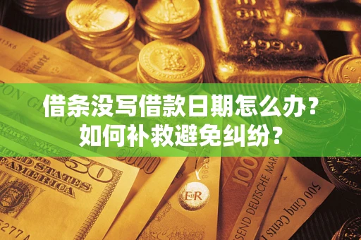 武汉借条没写借款日期怎么办？如何补救避免纠纷？