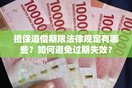 武汉担保追偿期限法律规定有哪些？如何避免过期失效？