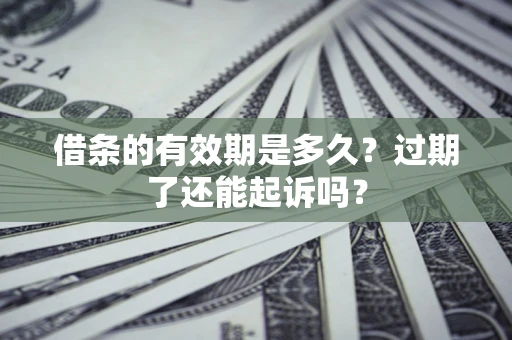 武汉借条的有效期是多久？过期了还能起诉吗？
