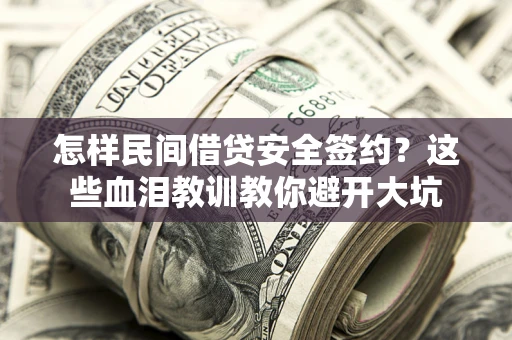 武汉怎样民间借贷安全签约？这些血泪教训教你避开大坑