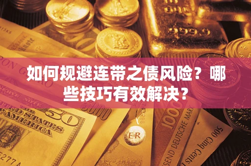 武汉如何规避连带之债风险？哪些技巧有效解决？