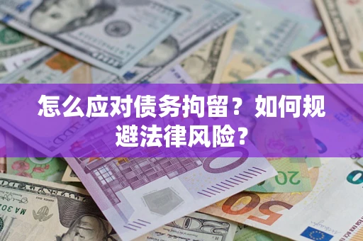 武汉怎么应对债务拘留？如何规避法律风险？