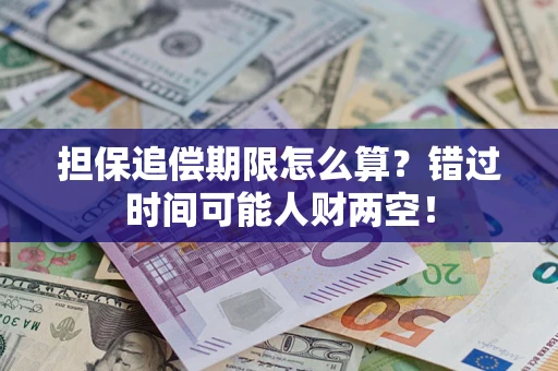 武汉担保追偿期限怎么算？错过时间可能人财两空！