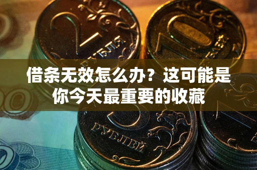 武汉借条无效怎么办？这可能是你今天最重要的收藏
