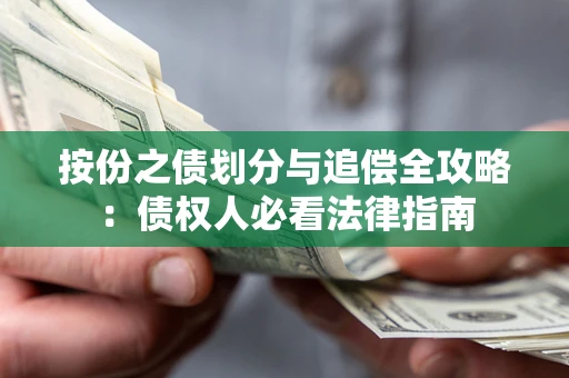 武汉按份之债划分与追偿全攻略：债权人必看法律指南