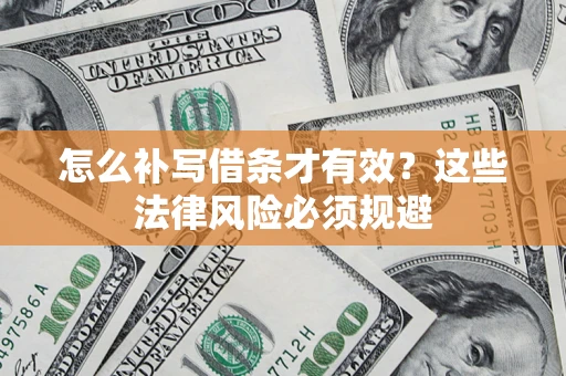 武汉怎么补写借条才有效？这些法律风险必须规避