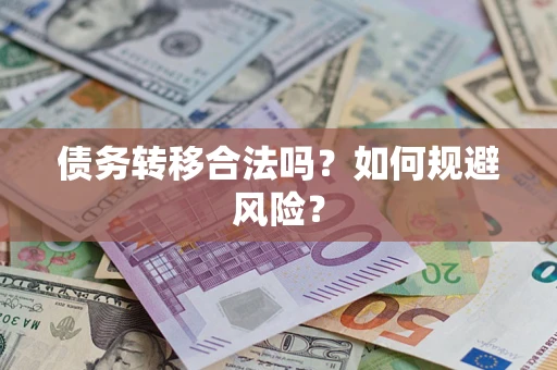 武汉债务转移合法吗？如何规避风险？