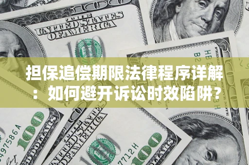 武汉担保追偿期限法律程序详解：如何避开诉讼时效陷阱？