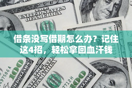 武汉借条没写借期怎么办？记住这4招，轻松拿回血汗钱
