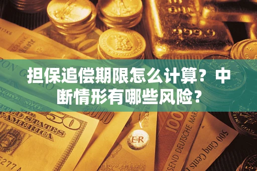 武汉担保追偿期限怎么计算？中断情形有哪些风险？